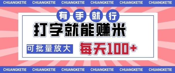 打字賺米，有手就行，日入几张，随时随地可做，可矩阵放大【揭秘】-水滴知识网