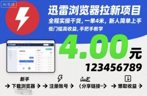 迅雷浏览器拉新项目,全程实操干货,一单4米,新人简单上手-水滴知识网