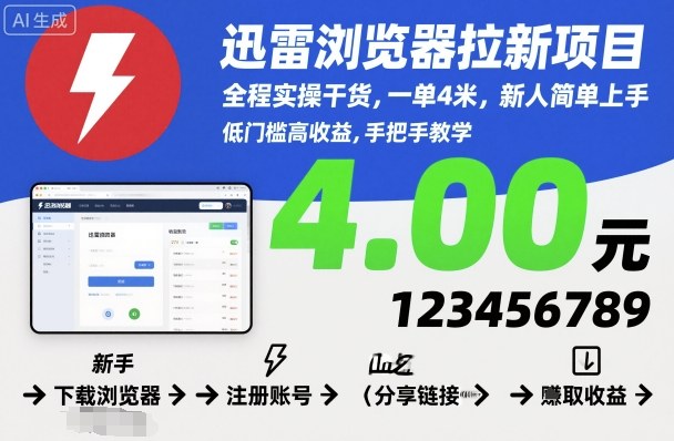 迅雷浏览器拉新项目，全程实操干货，一单4米，新人简单上手-水滴知识网