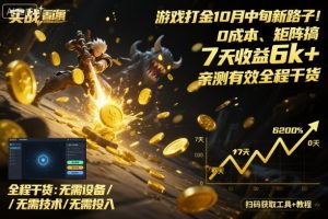 游戏打金10月中旬新路子!0成本、矩阵搞,7天收益6k+,亲测有效全程干货【揭秘】-水滴知识网