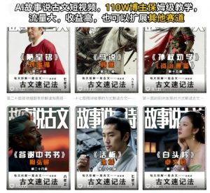AI故事说古文短视频，110万博主保姆级教学，流量大，收益高，也可以扩展其他赛道-水滴知识网