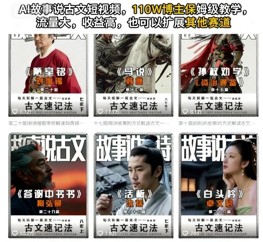 AI故事说古文短视频，110万博主保姆级教学，流量大，收益高，也可以扩展其他赛道-水滴知识网