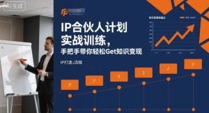 IP合伙人计划实战训练,手把手带你轻松Get知识变现-水滴知识网