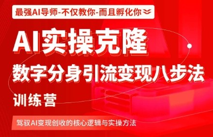 AI实操克隆:数字分身引流变现八步法训练营,驾驭AI变现创收的核心逻辑与实操方法-水滴知识网