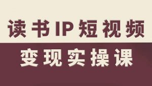 读书IP短视频变现实操课,读书IP赛道变现指南-水滴知识网