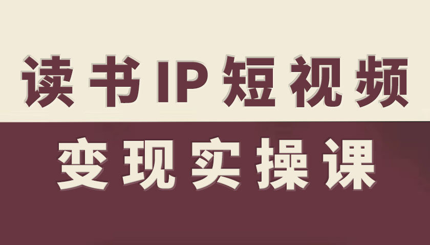 读书IP短视频变现实操课,读书IP赛道变现指南-水滴知识网