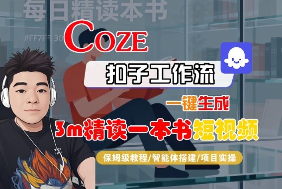 Coze扣子智能体工作流一键生成“3m精读一本书“短视频，全流程保姆级教学-水滴知识网