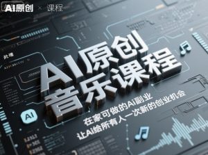 AI原创音乐课程,在家可做的Ai副业,让Ai给所有人一次新的创业机会-水滴知识网
