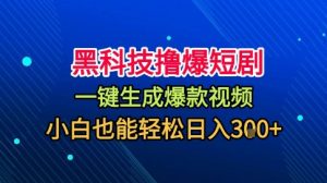 黑科技撸爆短剧，懒人玩法，无需剪辑，一键生成，秒过原创，小白也能轻松日入1k【揭秘】-水滴知识网