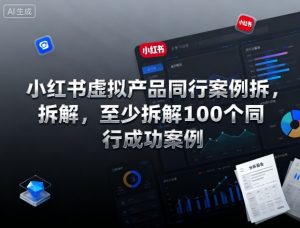 小红书虚拟产品同行案例拆解,至少拆解100个同行成功案例-水滴知识网