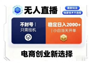 淘宝无人直播最新独家技术,不违规也不封号,只需要挂G,稳定日入2k+,小白也能当天开单【揭秘】-水滴知识网