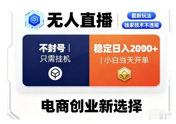 淘宝无人直播最新独家技术,不违规也不封号,只需要挂G,稳定日入2k+,小白也能当天开单【揭秘】-水滴知识网