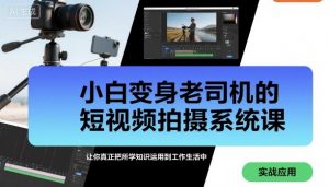 小白变身老司机的短视频拍摄系统课,让你真正把所学知识运用到工作生活中-水滴知识网
