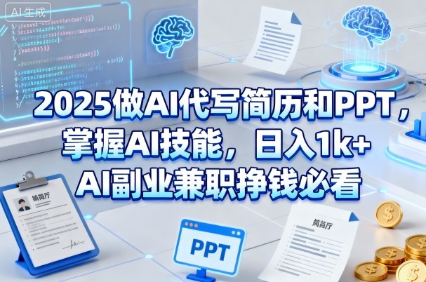 2025做AI代写简历和PPT,掌握AI技能,日入1k+,AI副业兼职挣钱必看-水滴知识网