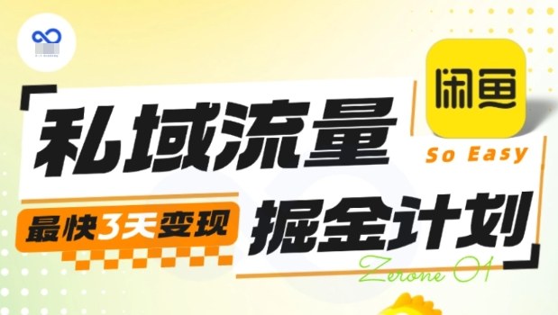 私域流量掘金计划实战训练营,最快3天变现-水滴知识网
