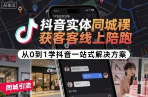 抖音实体同城获客线上陪跑,从0到1学抖音一站式解决方案-水滴知识网