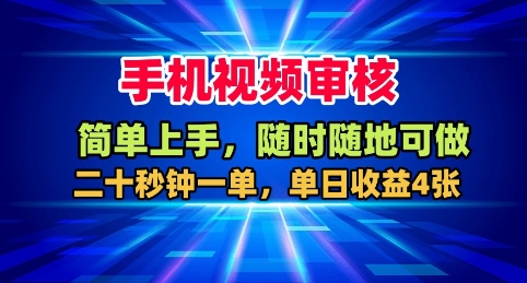 手机视频审核,随时随地可做,二十秒钟一单,单日收益4张+【揭秘】-水滴知识网