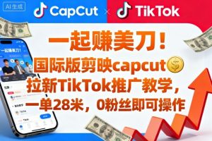 一起賺美刀!国际版剪映capcut拉新TikTok推广教学,一单28米,0粉丝即可操作(附推广入口和教学)-水滴知识网
