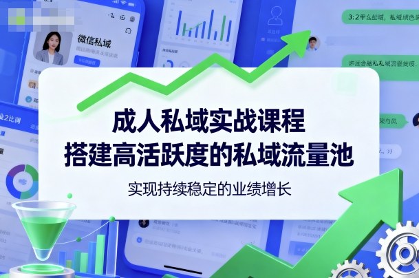成人私域实战课程,搭建高活跃度的私域流量池,实现持续稳定的业绩增长-水滴知识网
