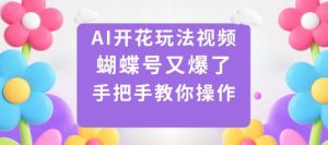 AI开花玩法视频，蝴蝶号又爆了，手把手教你操作-水滴知识网