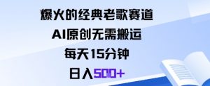爆火的经典老歌赛道，AI原创无需搬运。每天15分钟，日入5张+-水滴知识网