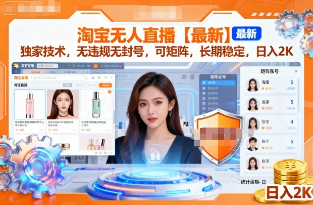 淘宝无人直播【最新】,独家技术,无违规无封号,可矩阵,长期稳定,日入2K【揭秘】-水滴知识网