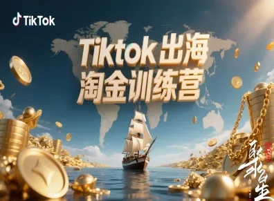 Tiktok出海淘金训练营,跨境电商TK实战变现-水滴知识网