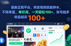 2025年最新正规平台，转发视频就能挣米，不限单量，单价高，一天轻松100+，账号越多收益越高【揭秘】-水滴知识网