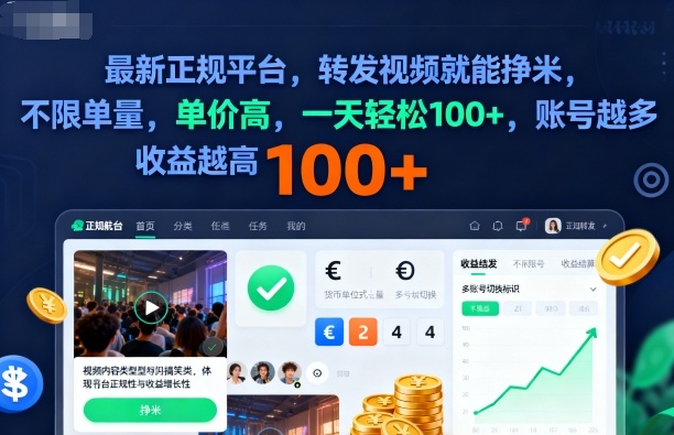2025年最新正规平台,转发视频就能挣米,不限单量,单价高,一天轻松100+,账号越多收益越高【揭秘】-水滴知识网