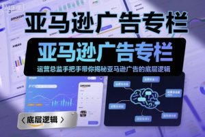 亚马逊广告专栏：运营总监手把手带你揭秘亚马逊广告的底层逻辑-水滴知识网