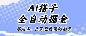 AI搭子全自动掘金零成本，在家也能做的副业【揭秘】-水滴知识网