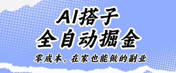 AI搭子全自动掘金零成本，在家也能做的副业【揭秘】-水滴知识网