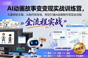 AI动画故事变现实战训练营,从素材到文案,从制作到变现,帮你打通AI动画制作变现全流程-水滴知识网