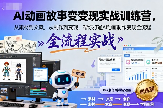 AI动画故事变现实战训练营,从素材到文案,从制作到变现,帮你打通AI动画制作变现全流程-水滴知识网