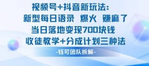 视频号加抖音新玩法：爆火新型每日语录，收徒教学加分成计划，三种变现玩法，当日变现7张-水滴知识网