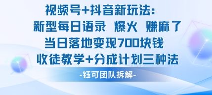 视频号加抖音新玩法：爆火新型每日语录，收徒教学加分成计划，三种变现玩法，当日变现7张-水滴知识网