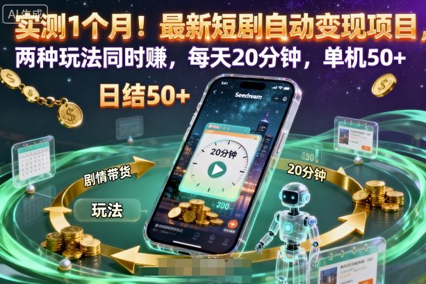 实测1个月!最新短剧自动变现项目,两种玩法同时賺,每天20分钟,单机50+【揭秘】-水滴知识网