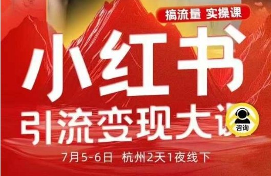 小红书引流变现7月线下大课,一次性讲透小红书笔记、矩阵、投放、引流、转化的全流程SOP-水滴知识网