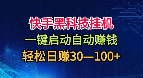 快手黑科技挂G，一键启动自动挣米，无任何难度，轻松日入30—1张+【揭秘】-水滴知识网