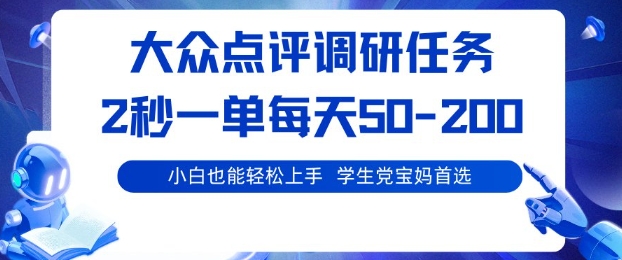 大众点评调研,电脑任务,2秒一单每天50-2张,学生党宝妈首选【揭秘】-水滴知识网