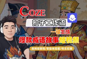 Coze扣子智能体工作流一键生成“爆款成语故事“短视频,全流程保姆级教学-水滴知识网