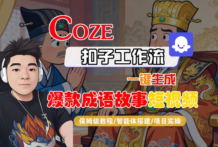 Coze扣子智能体工作流一键生成“爆款成语故事“短视频,全流程保姆级教学-水滴知识网