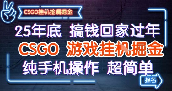 25年底搞钱回家过年,CSGO游戏挂G掘金,纯手机操作超简单【揭秘】-水滴知识网