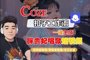 Coze扣子智能体工作流一键生成“胖贵妃对口型唱歌“短视频,全流程保姆级教学-水滴知识网