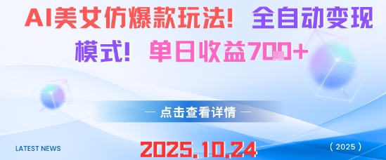 AI美女仿爆款玩法，全自动变现模式，单日收益7张+-水滴知识网