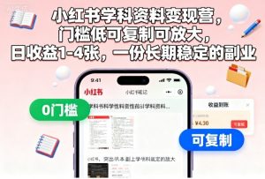 小红书学科资料变现营,门槛低可复制可放大,日收益1-4张,一份长期稳定的副业-水滴知识网
