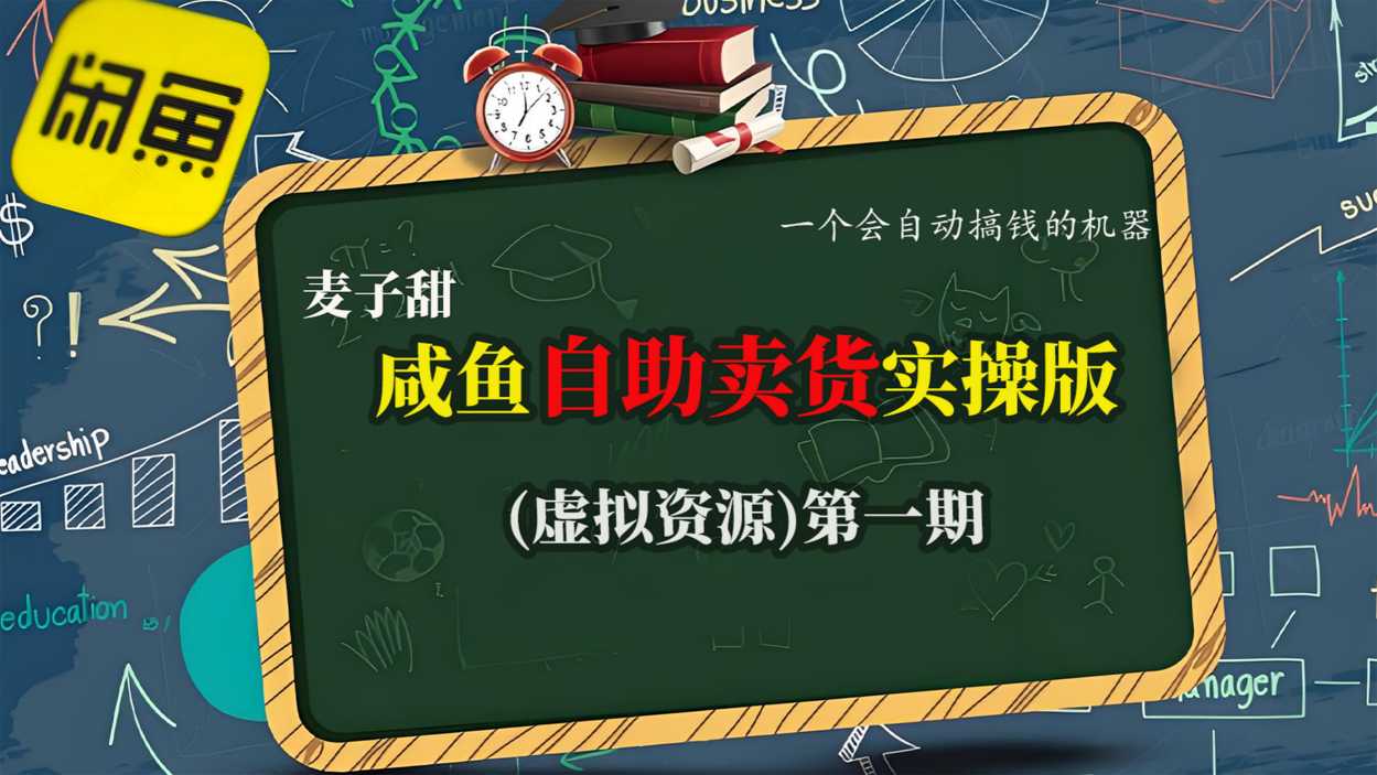 麦子甜咸鱼自助卖货实操版(虚拟资源)一个会自动搞钱的机器-水滴知识网