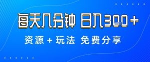 薅羊毛项目，每天几分钟，日入3张+资源+玩法免费分享【揭秘】-水滴知识网