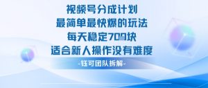 视频号分成计划最简单最快爆的玩法每天稳定7张适合新人操作没有难度-水滴知识网