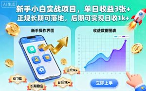 新手小白实战项目，单日收益3张+，正规长期可落地，后期可实现日收1k+【揭秘】-水滴知识网